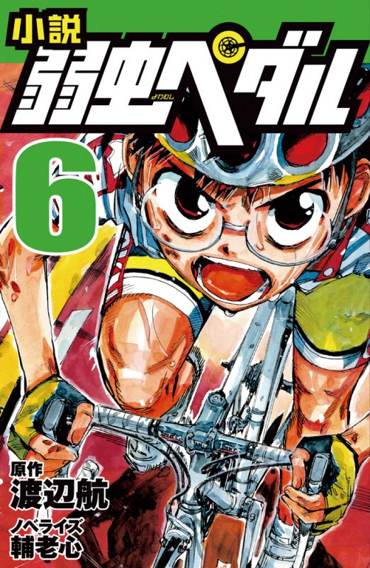 小説弱虫ペダル　６　（フォア文庫）