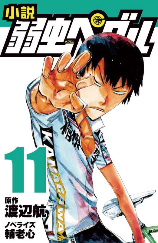 小説弱虫ペダル　１１　（フォア文庫）