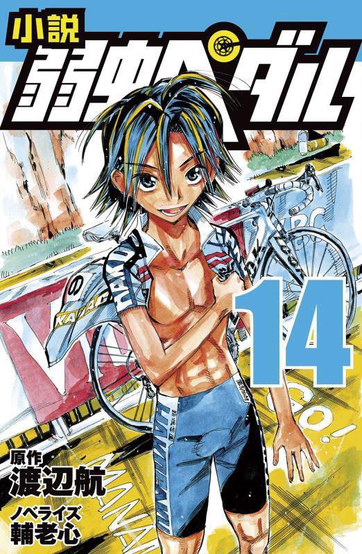 小説弱虫ペダル　１４　（フォア文庫）