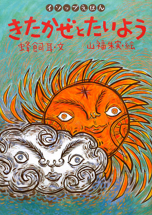 きたかぜとたいよう　　（イソップえほん　５）