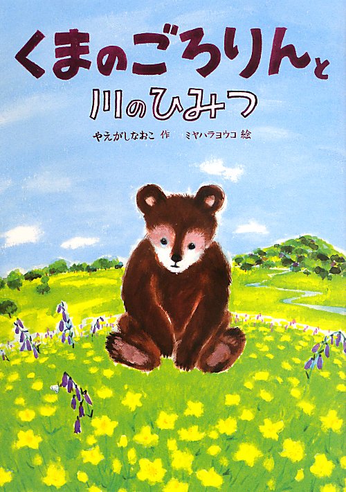 くまのごろりんと川のひみつ　　（おはなしトントン）