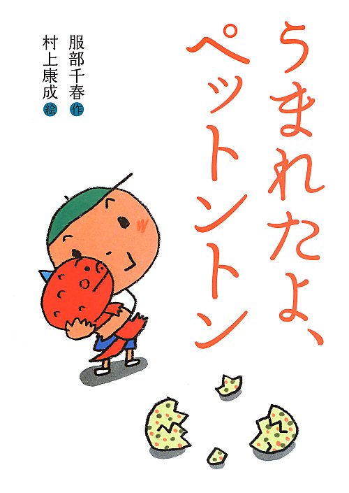 うまれたよ、ペットントン　　（おはなしトントン）