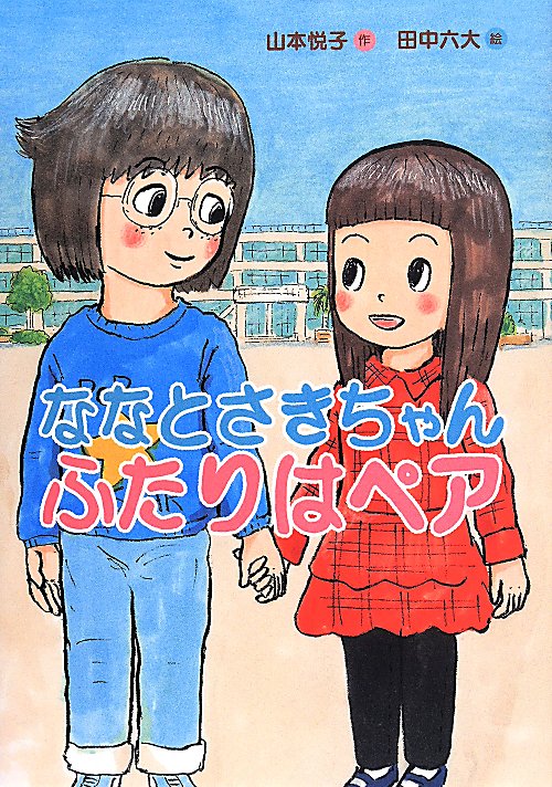 ななとさきちゃんふたりはペア　　（おはなしトントン）