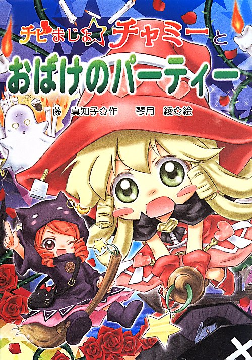 チビまじょチャミーとおばけのパーティー　　（おはなしトントン）