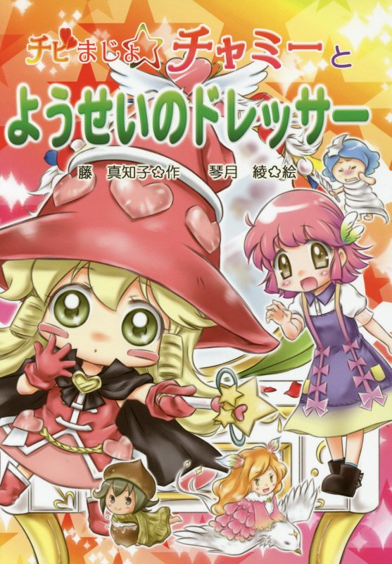 チビまじょチャミーとようせいのドレッサー　　（おはなしトントン）