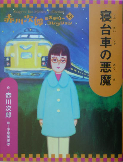 寝台車の悪魔　　（赤川次郎ミステリーコレクション　１８）