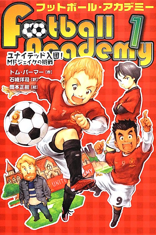 フットボール・アカデミー　１　ユナイテッド入団！ＭＦジェイクの挑戦