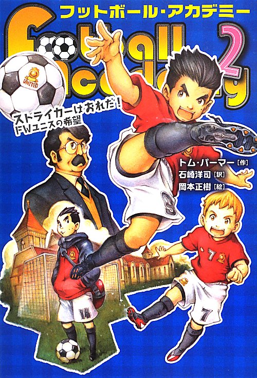 フットボール・アカデミー　２　ストライカーはおれだ！ＦＷユニスの希望