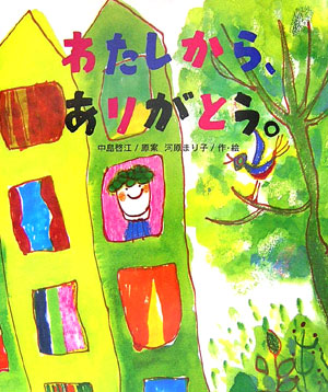 わたしから、ありがとう。　　（レインボーえほん　２）