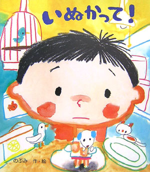 いぬかって！　　（レインボーえほん　５）