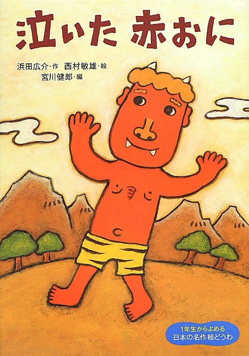 泣いた赤おに　　（１年生からよめる日本の名作絵どうわ　３）