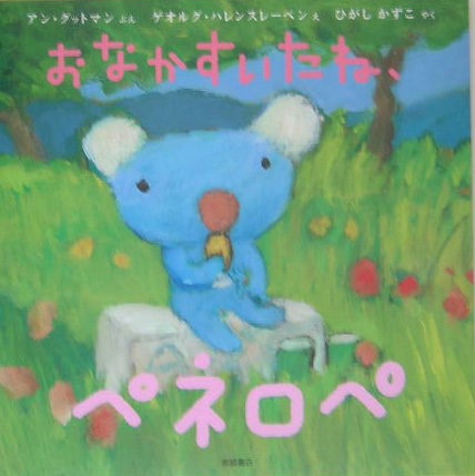 おなかすいたね、ペネロペ　　（ペネロペおはなしえほん　４）