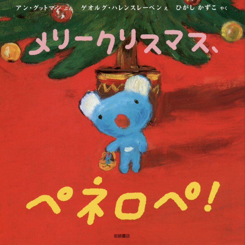 メリークリスマス、ペネロペ！　　（ペネロペおはなしえほん）