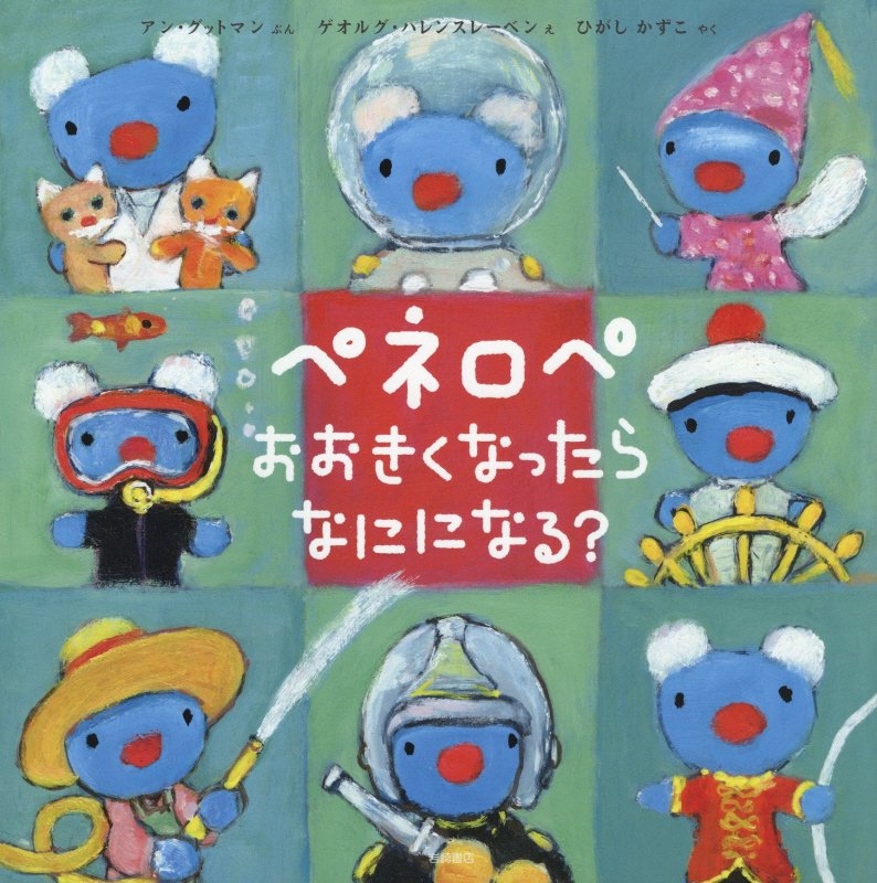 ペネロペおおきくなったらなにになる？　　（ペネロペおはなしえほん）