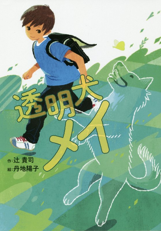 透明犬メイ　　（おはなしガーデン）