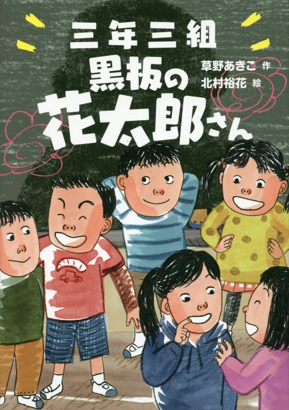 三年三組黒板の花太郎さん　　（おはなしガーデン）