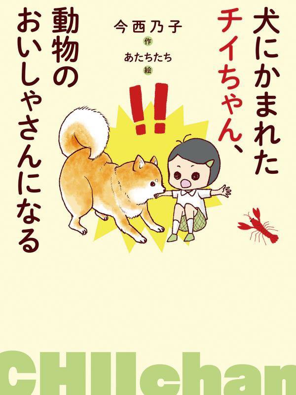 犬にかまれたチイちゃん、動物のおいしゃさんになる　