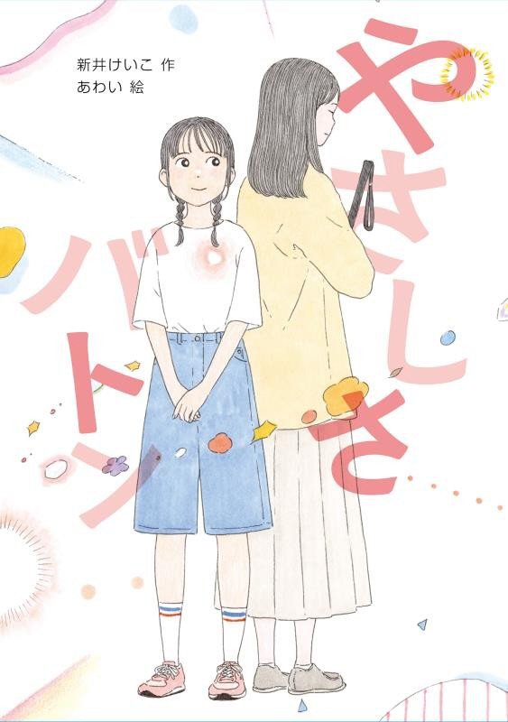 やさしさバトン　