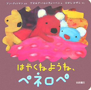 はやくねようね、ペネロペ　　（ペネロペできるかなえほん　２）