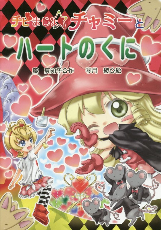 チビまじょチャミーとハートのくに　　（おはなしトントン）