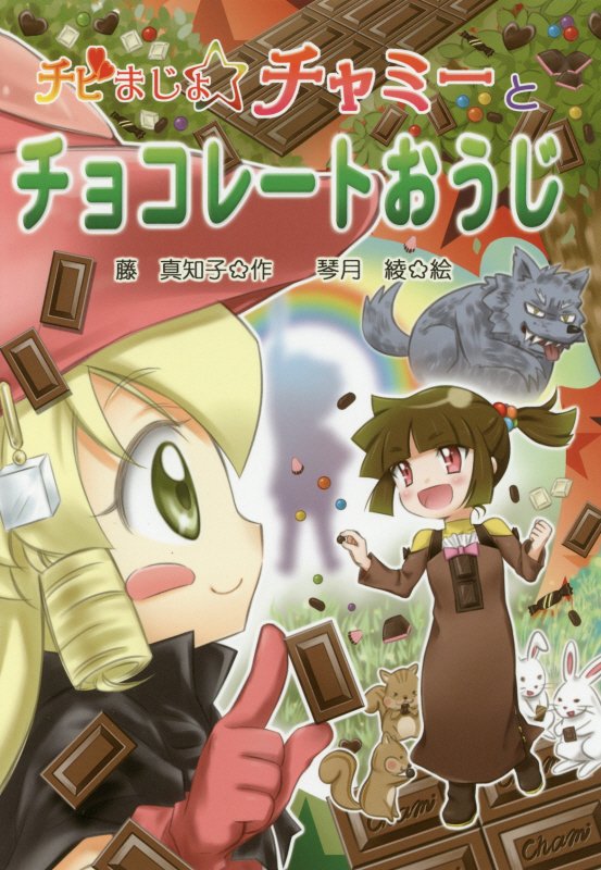 チビまじょチャミーとチョコレートおうじ　　（おはなしトントン）