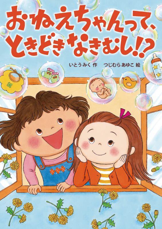 おねえちゃんって、ときどきなきむし！？　　（おはなしトントン）