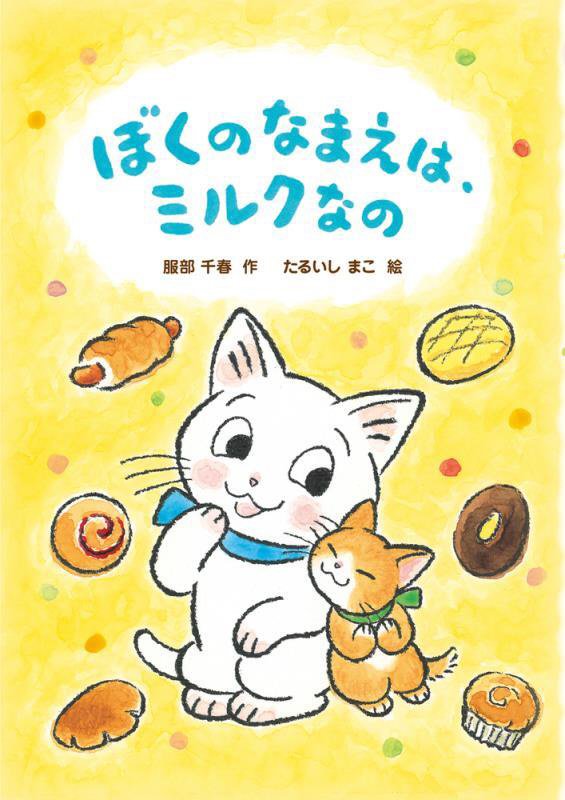 ぼくのなまえは、ミルクなの　　（おはなしトントン）