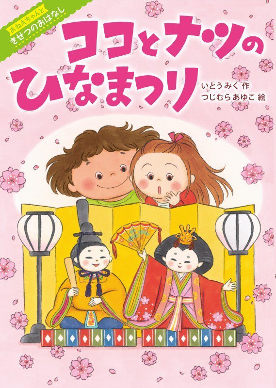ココとナツのひなまつり　　（おねえちゃんときせつのおはなし）