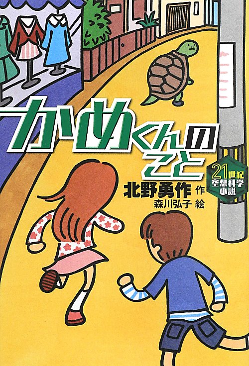 かめくんのこと　　（２１世紀空想科学小説）