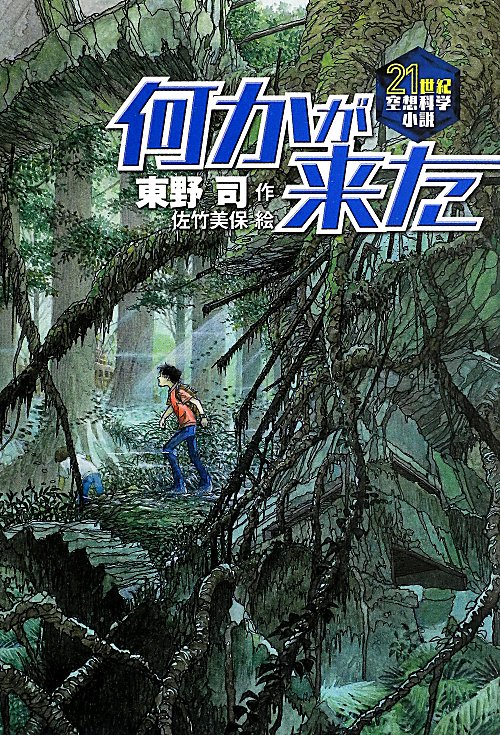 何かが来た　　（２１世紀空想科学小説）