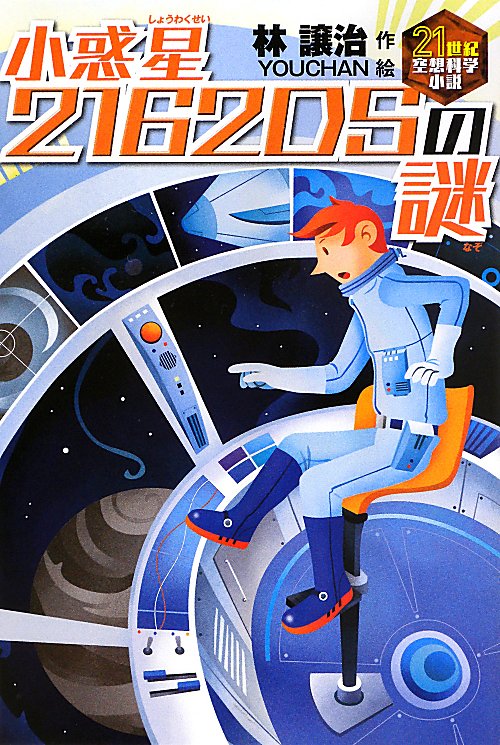 小惑星２１６２ＤＳの謎　　（２１世紀空想科学小説）