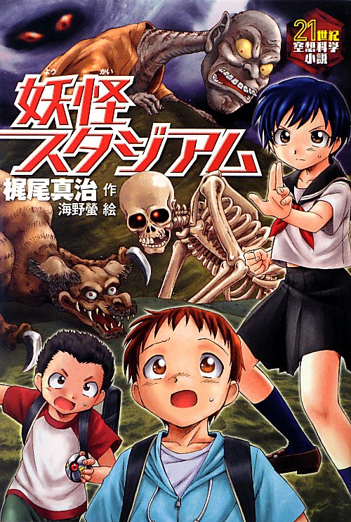 妖怪スタジアム　　（２１世紀空想科学小説）