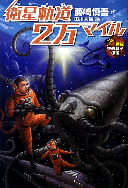 衛星軌道２万マイル　　（２１世紀空想科学小説）