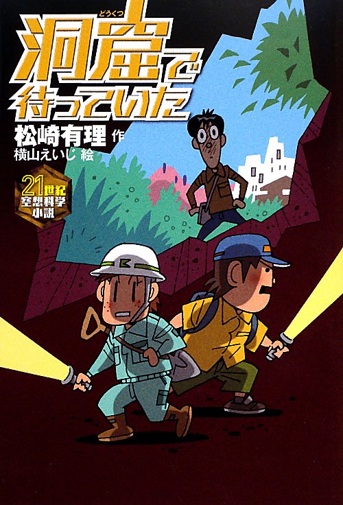 洞窟で待っていた　　（２１世紀空想科学小説）
