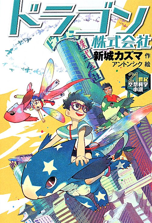 ドラゴン株式会社　　（２１世紀空想科学小説）
