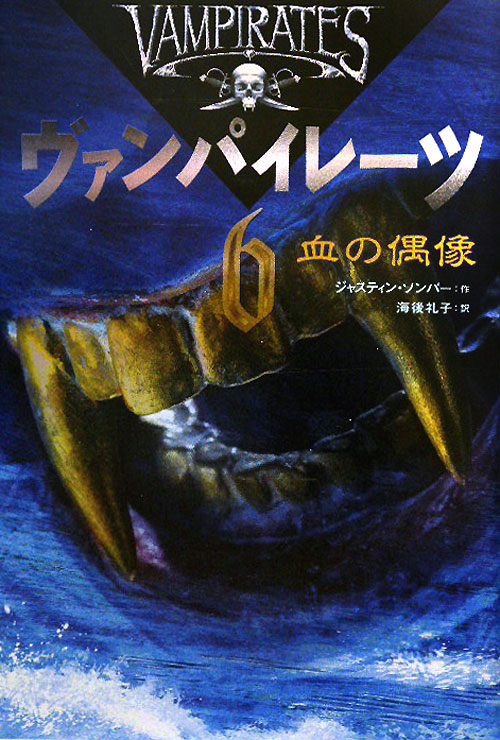 ヴァンパイレーツ　６　血の偶像　　（ヴァンパイレーツ）