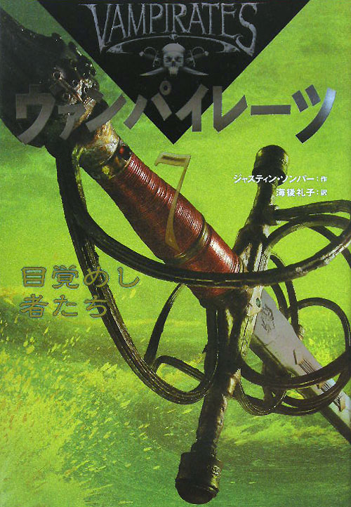 ヴァンパイレーツ　７　目覚めし者たち　　（ヴァンパイレーツ）