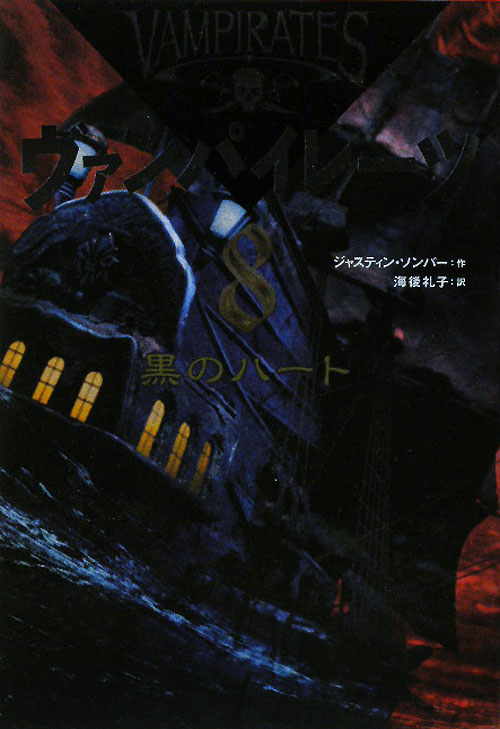 ヴァンパイレーツ　８　黒のハート　　（ヴァンパイレーツ）