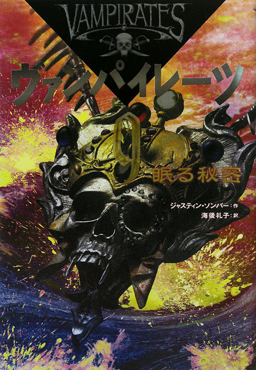 ヴァンパイレーツ　９　眠る秘密　　（ヴァンパイレーツ）