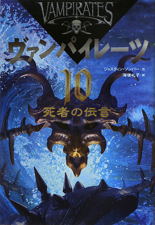 ヴァンパイレーツ　１０　死者の伝言　　（ヴァンパイレーツ）