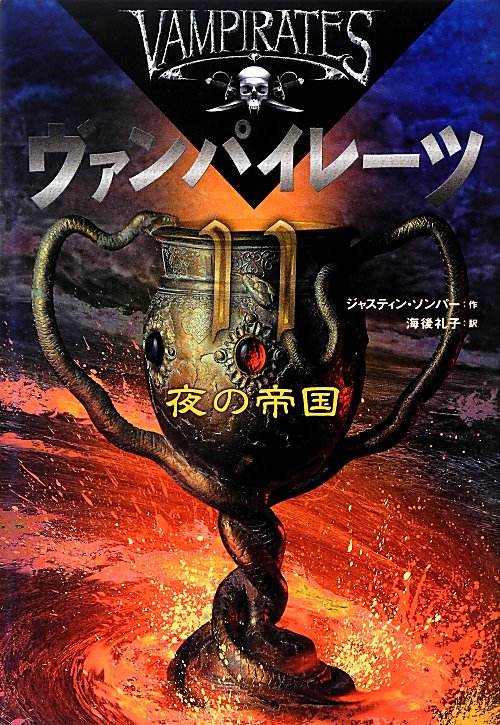 ヴァンパイレーツ　１１　夜の帝国　　（ヴァンパイレーツ）