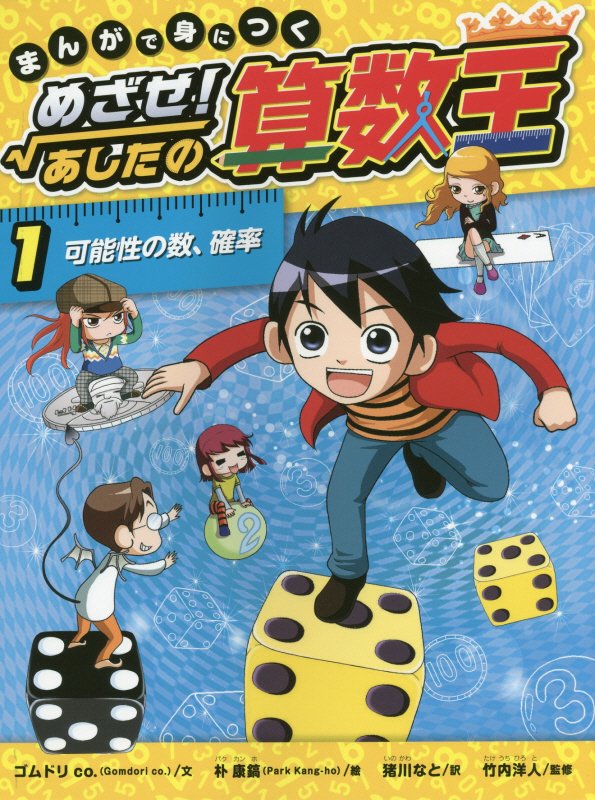 まんがで身につくめざせ！あしたの算数王　１　可能性の数、確率
