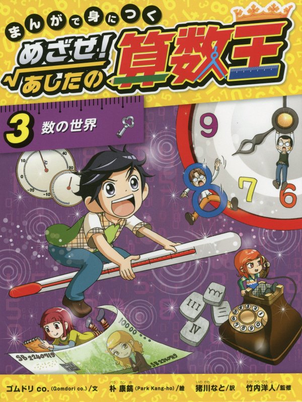 まんがで身につくめざせ！あしたの算数王　３　数の世界