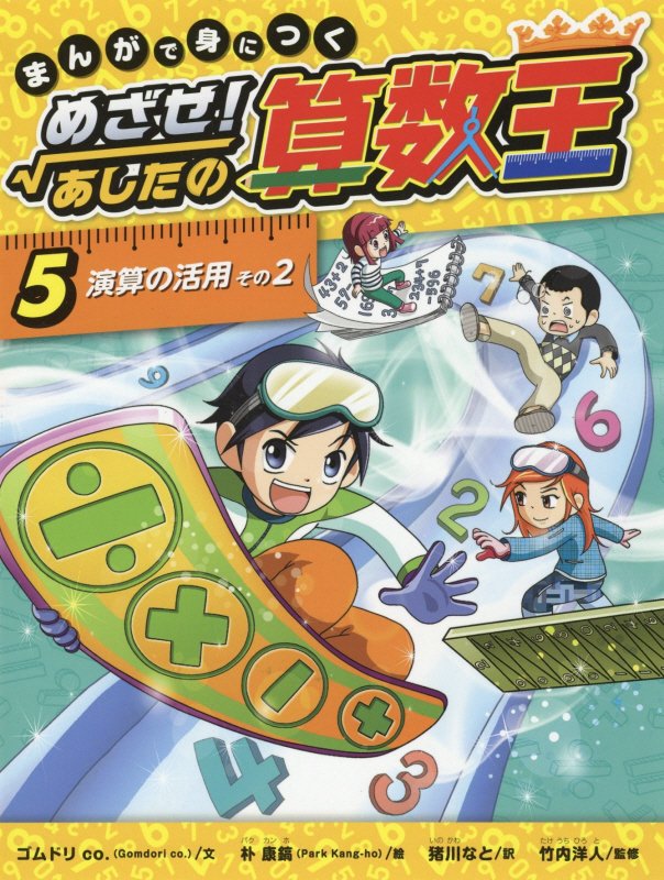 まんがで身につくめざせ！あしたの算数王　５　演算の活用