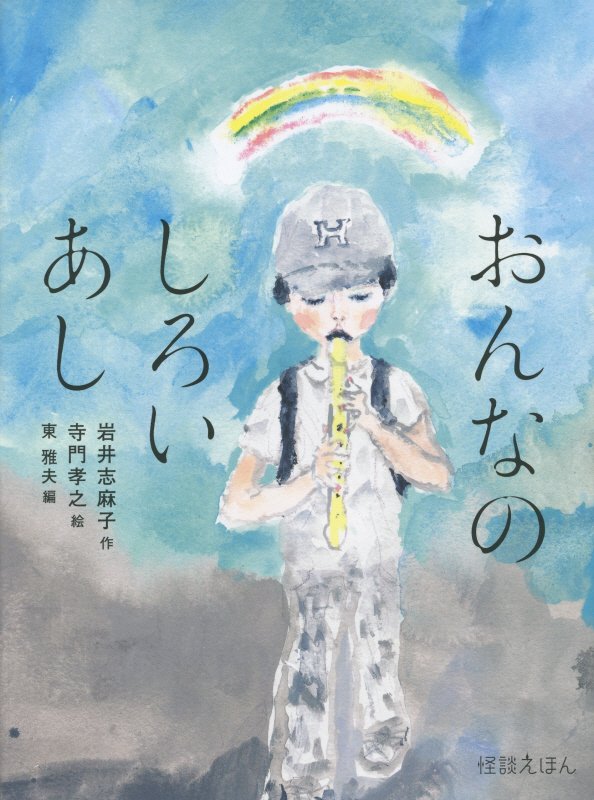 おんなのしろいあし　　（怪談えほん）