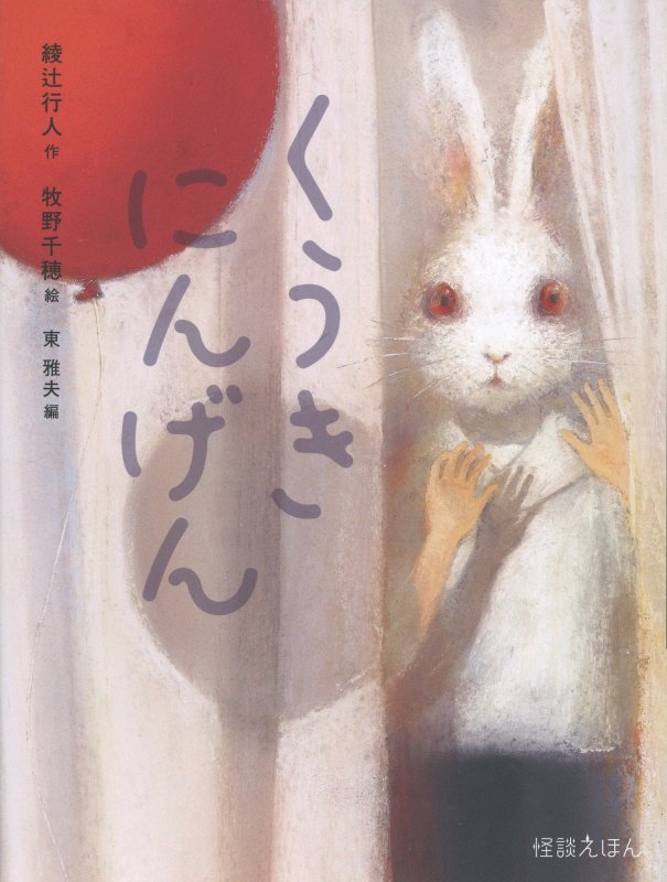 くうきにんげん　　（怪談えほん）