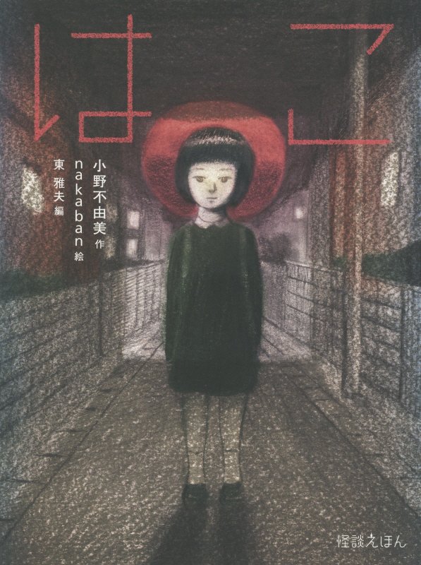 はこ　　（怪談えほん）