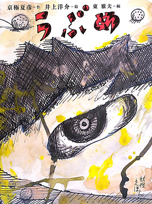 うぶめ　　（京極夏彦の妖怪えほん）