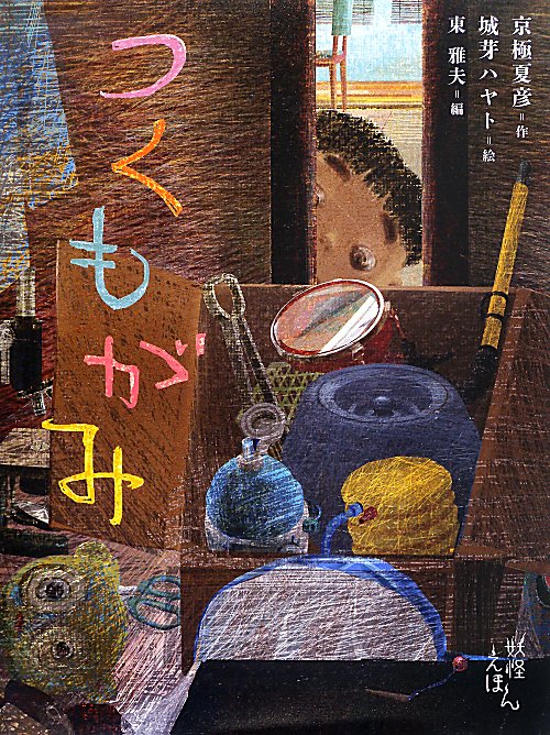 つくもがみ　　（京極夏彦の妖怪えほん）