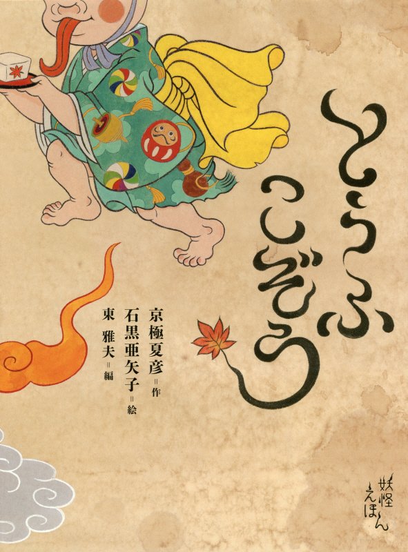 とうふこぞう　　（京極夏彦の妖怪えほん）
